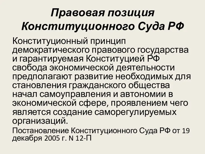 Правовая позиция Конституционного Суда РФ Конституционный принцип демократического правового государства и