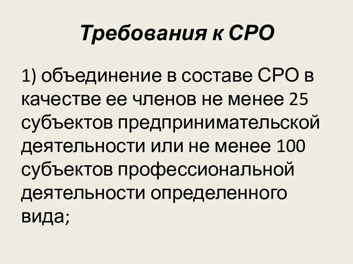 Требования к СРО 1) объединение в составе СРО в качестве ее