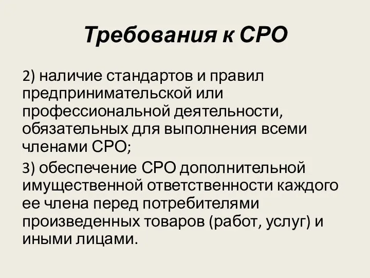 Требования к СРО 2) наличие стандартов и правил предпринимательской или профессиональной