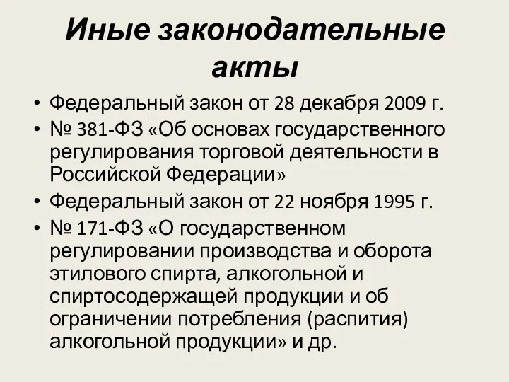 Иные законодательные акты Федеральный закон от 28 декабря 2009 г. №