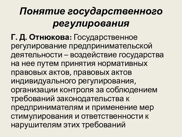 Понятие государственного регулирования Г. Д. Отнюкова: Государственное регулирование предпринимательской деятельности –