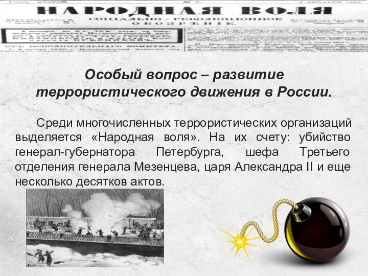 Особый вопрос – развитие террористического движения в России. Среди многочисленных террористических