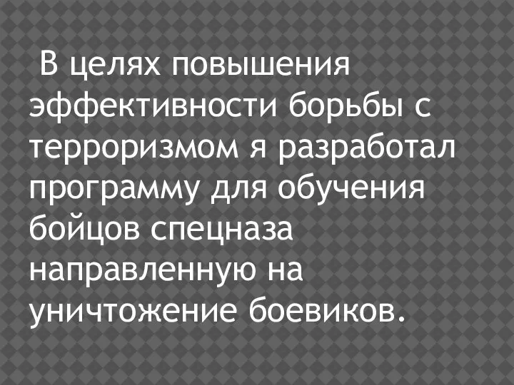 В целях повышения эффективности борьбы с терроризмом я разработал программу для