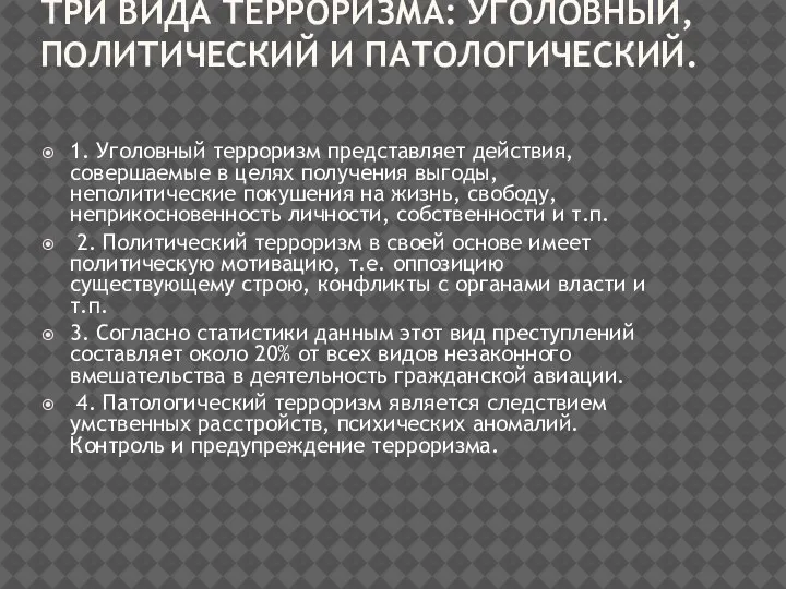 ТРИ ВИДА ТЕРРОРИЗМА: УГОЛОВНЫЙ, ПОЛИТИЧЕСКИЙ И ПАТОЛОГИЧЕСКИЙ. 1. Уголовный терроризм представляет