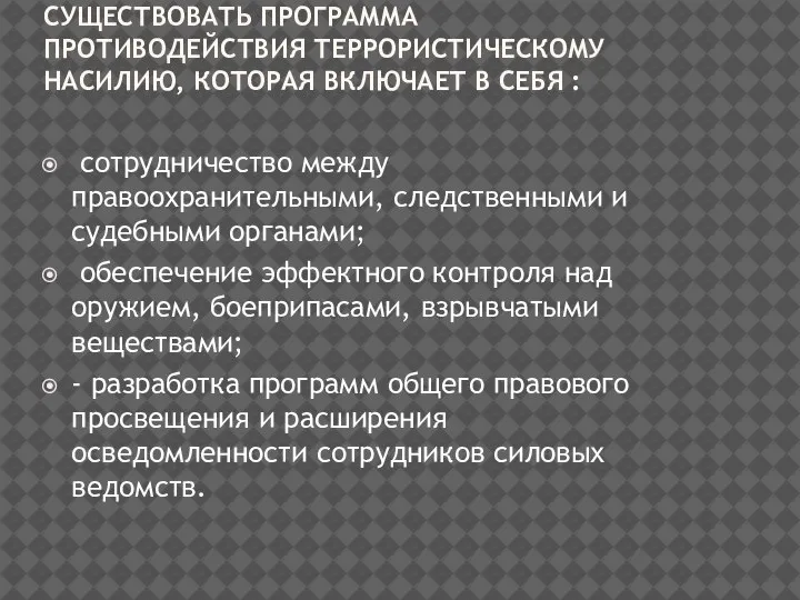 ДЛЯ КОНТРОЛЯ И ПРЕДУПРЕЖДЕНИЯ ТЕРРОРИЗМА В ГОСУДАРСТВЕ ДОЛЖНА СУЩЕСТВОВАТЬ ПРОГРАММА ПРОТИВОДЕЙСТВИЯ