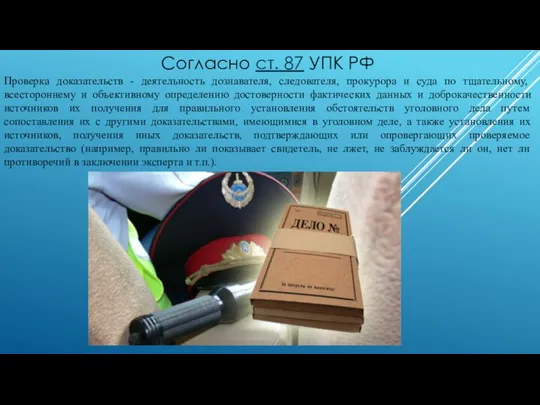 Согласно ст. 87 УПК РФ Проверка доказательств - деятельность дознавателя, следователя,