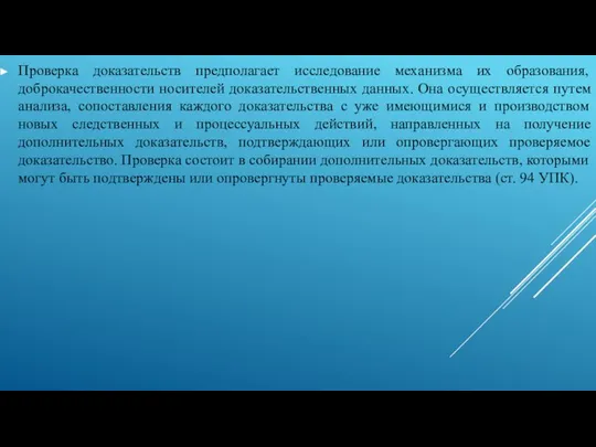 Проверка доказательств предполагает исследование механизма их образования, доброкачественности носителей доказательственных данных.