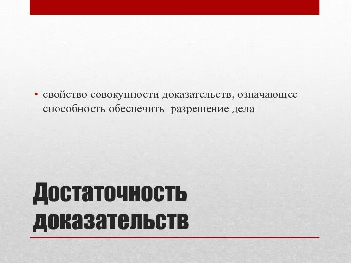 Достаточность доказательств свойство совокупности доказательств, означающее способность обеспечить разрешение дела