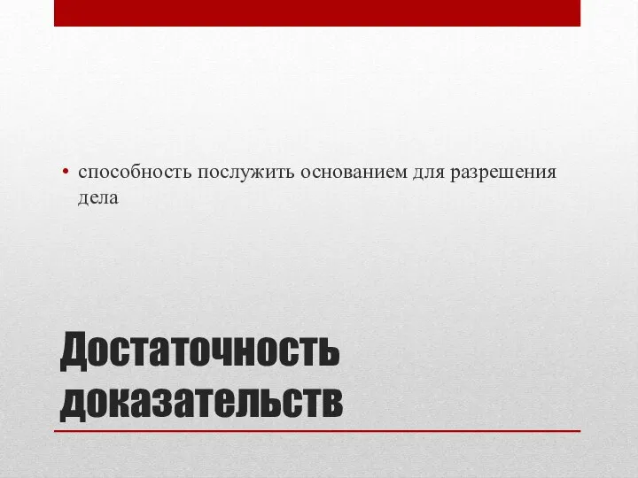 Достаточность доказательств способность послужить основанием для разрешения дела