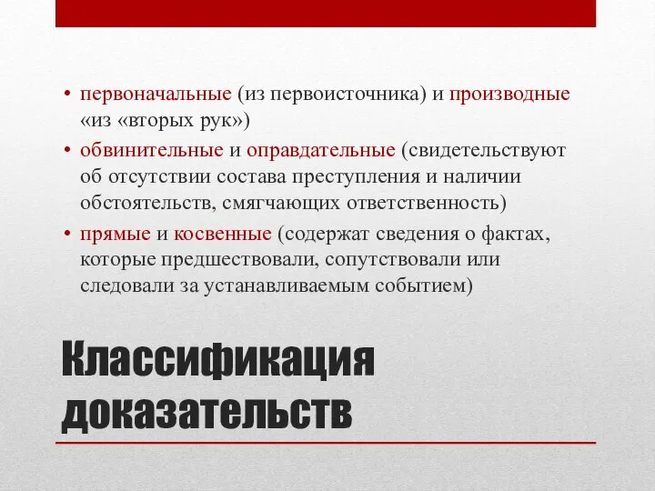 Классификация доказательств первоначальные (из первоисточника) и производные «из «вторых рук») обвинительные