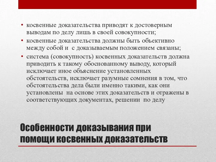 Особенности доказывания при помощи косвенных доказательств косвенные доказательства приводят к достоверным