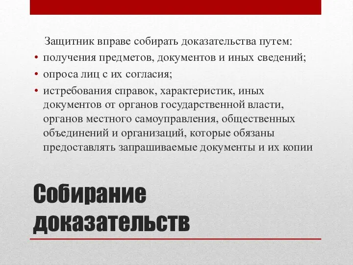 Собирание доказательств Защитник вправе собирать доказательства путем: получения предметов, документов и