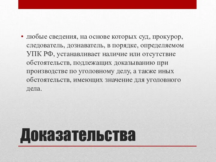 Доказательства любые сведения, на основе которых суд, прокурор, следователь, дознаватель, в