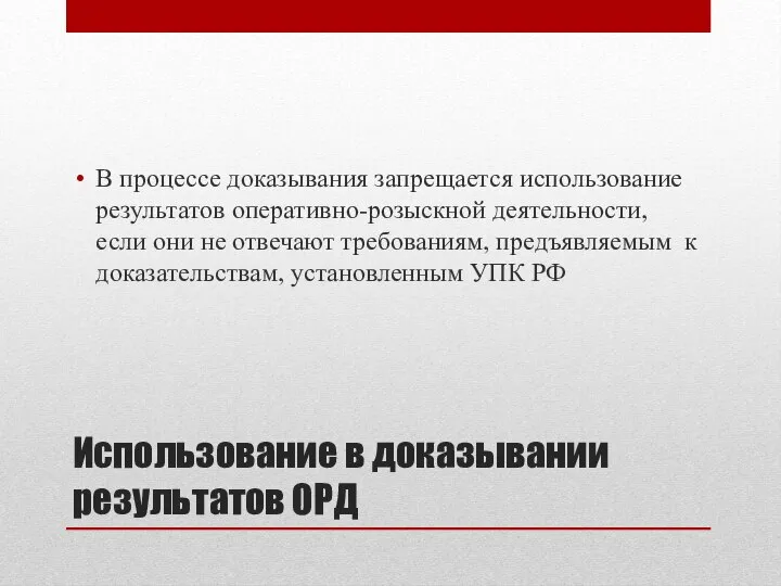 Использование в доказывании результатов ОРД В процессе доказывания запрещается использование результатов