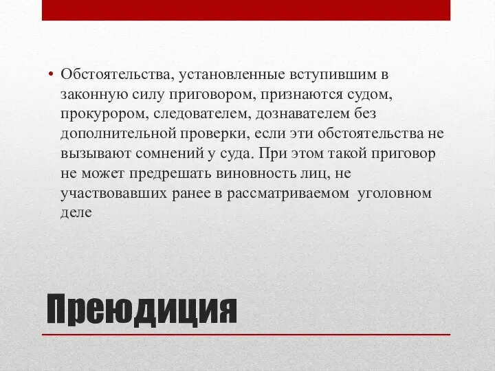 Преюдиция Обстоятельства, установленные вступившим в законную силу приговором, признаются судом, прокурором,