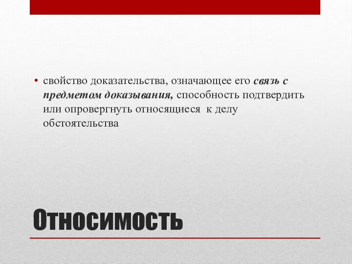 Относимость свойство доказательства, означающее его связь с предметом доказывания, способность подтвердить