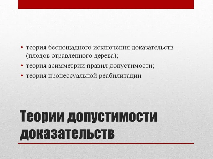 Теории допустимости доказательств теория беспощадного исключения доказательств (плодов отравленного дерева); теория