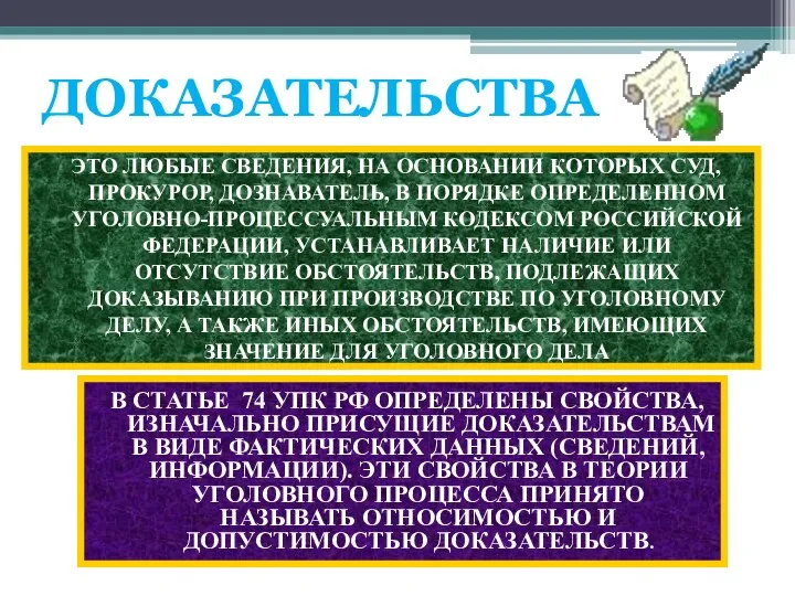 ЭТО ЛЮБЫЕ СВЕДЕНИЯ, НА ОСНОВАНИИ КОТОРЫХ СУД, ПРОКУРОР, ДОЗНАВАТЕЛЬ, В ПОРЯДКЕ