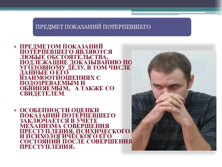 ПРЕДМЕТ ПОКАЗАНИЙ ПОТЕРПЕВШЕГО ПРЕДМЕТОМ ПОКАЗАНИЙ ПОТЕРПЕВШЕГО ЯВЛЯЮТСЯ ЛЮБЫЕ ОБСТОЯТЕЛЬСТВА, ПОДЛЕЖАЩИЕ ДОКАЗЫВАНИЮ