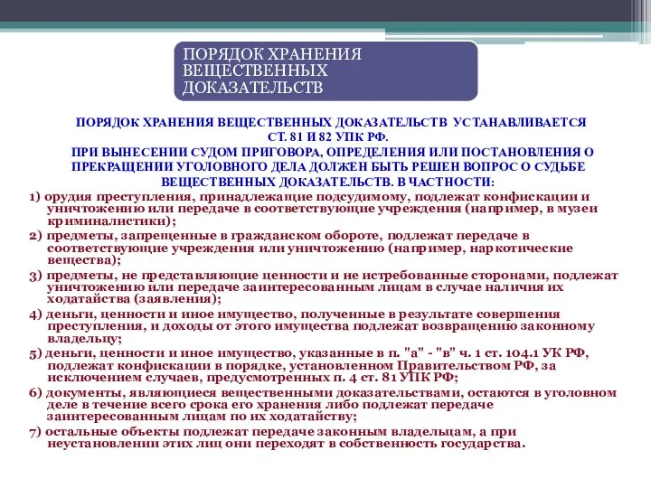 ПОРЯДОК ХРАНЕНИЯ ВЕЩЕСТВЕННЫХ ДОКАЗАТЕЛЬСТВ ПОРЯДОК ХРАНЕНИЯ ВЕЩЕСТВЕННЫХ ДОКАЗАТЕЛЬСТВ УСТАНАВЛИВАЕТСЯ СТ. 81