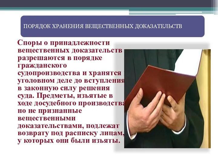 ПОРЯДОК ХРАНЕНИЯ ВЕЩЕСТВЕННЫХ ДОКАЗАТЕЛЬСТВ Споры о принадлежности вещественных доказательств разрешаются в