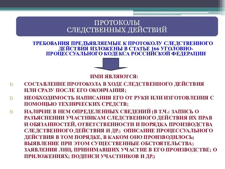 ТРЕБОВАНИЯ ПРЕДЪЯВЛЯЕМЫЕ К ПРОТОКОЛУ СЛЕДСТВЕННОГО ДЕЙСТВИЯ ИЗЛОЖЕНЫ В СТАТЬЕ 166 УГОЛОВНО-ПРОЦЕССУАЛЬНОГО