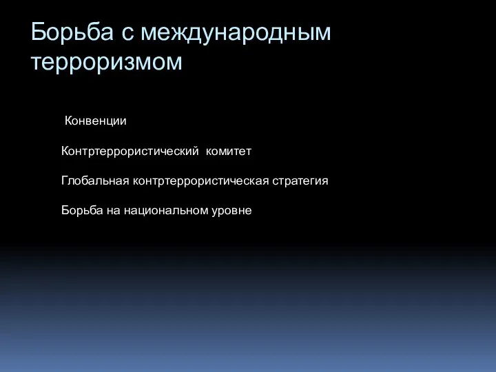 Борьба с международным терроризмом Конвенции Контртеррористический комитет Глобальная контртеррористическая стратегия Борьба на национальном уровне