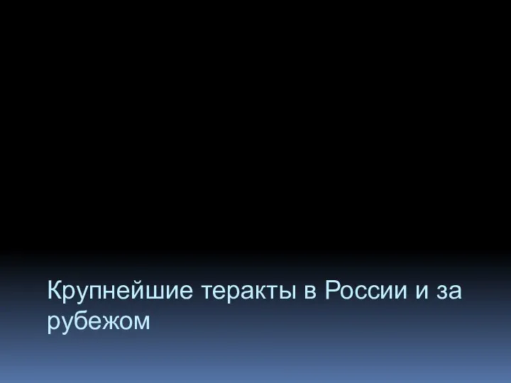 Крупнейшие теракты в России и за рубежом