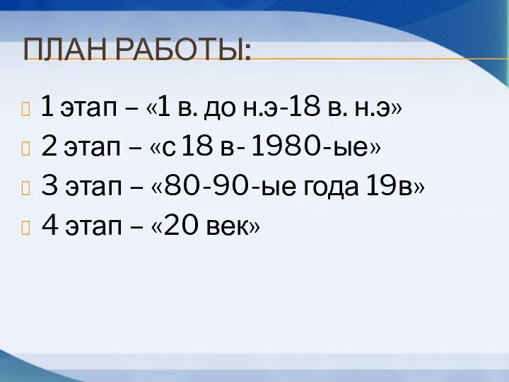 ПЛАН РАБОТЫ: 1 этап – «1 в. до н.э-18 в. н.э»