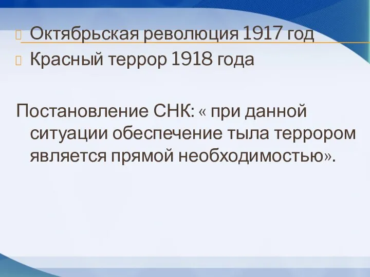 Октябрьская революция 1917 год Красный террор 1918 года Постановление СНК: «