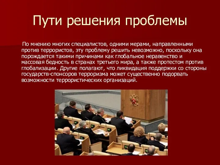 Пути решения проблемы По мнению многих специалистов, одними мерами, направленными против