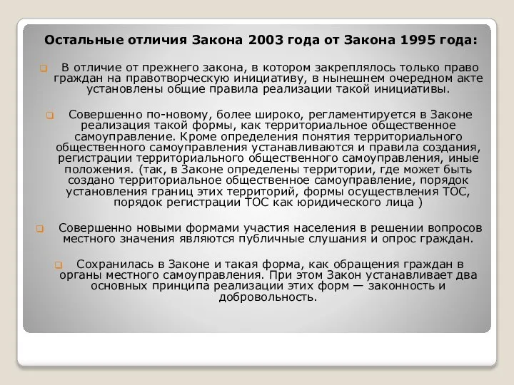 Остальные отличия Закона 2003 года от Закона 1995 года: В отличие