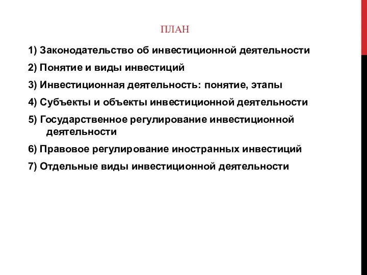 ПЛАН 1) Законодательство об инвестиционной деятельности 2) Понятие и виды инвестиций