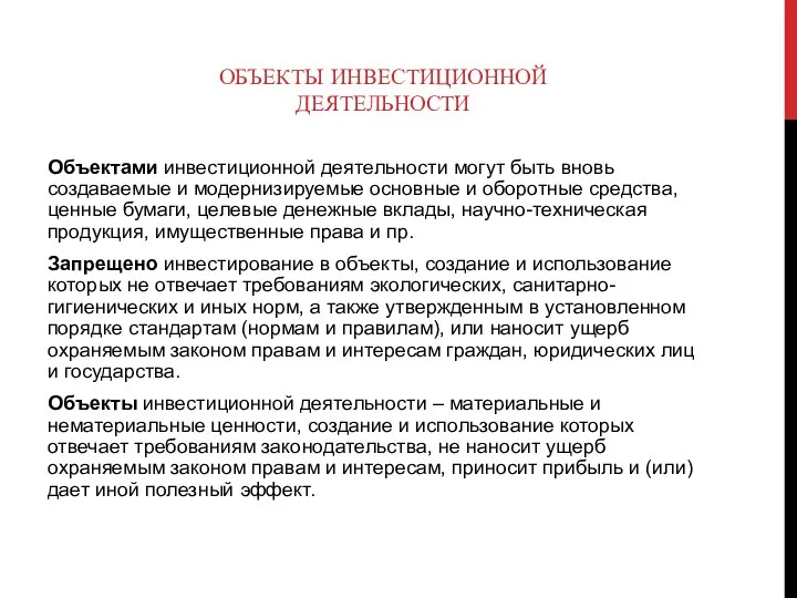 ОБЪЕКТЫ ИНВЕСТИЦИОННОЙ ДЕЯТЕЛЬНОСТИ Объектами инвестиционной деятельности могут быть вновь создаваемые и