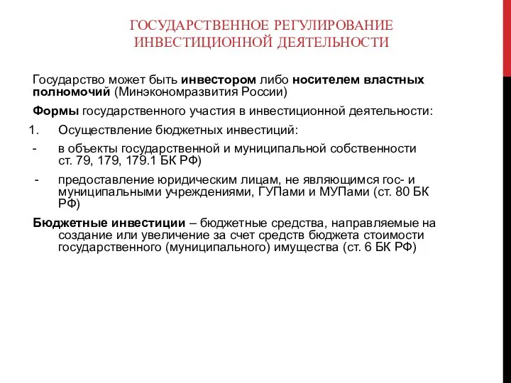 ГОСУДАРСТВЕННОЕ РЕГУЛИРОВАНИЕ ИНВЕСТИЦИОННОЙ ДЕЯТЕЛЬНОСТИ Государство может быть инвестором либо носителем властных