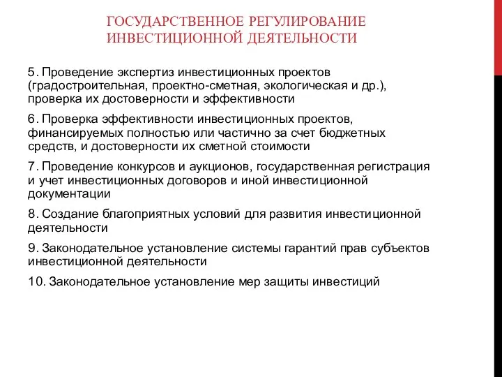 ГОСУДАРСТВЕННОЕ РЕГУЛИРОВАНИЕ ИНВЕСТИЦИОННОЙ ДЕЯТЕЛЬНОСТИ 5. Проведение экспертиз инвестиционных проектов (градостроительная, проектно-сметная,