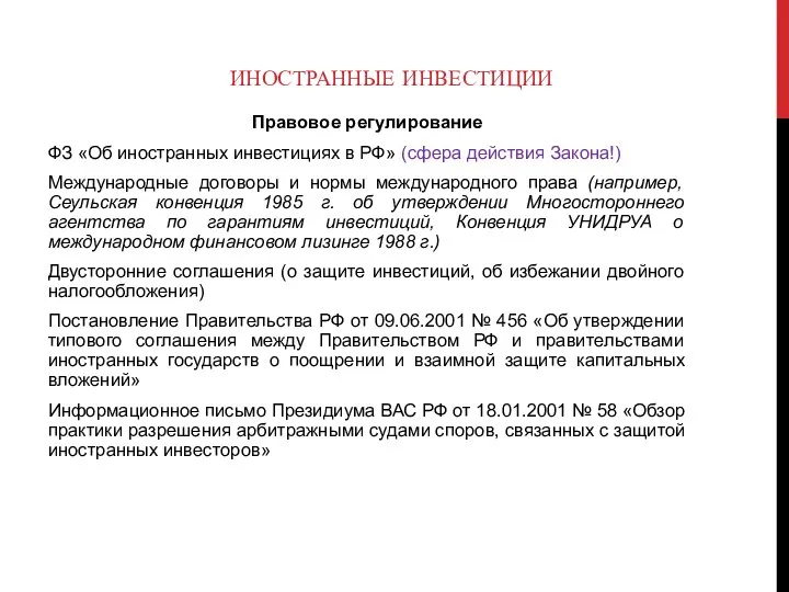 ИНОСТРАННЫЕ ИНВЕСТИЦИИ Правовое регулирование ФЗ «Об иностранных инвестициях в РФ» (сфера