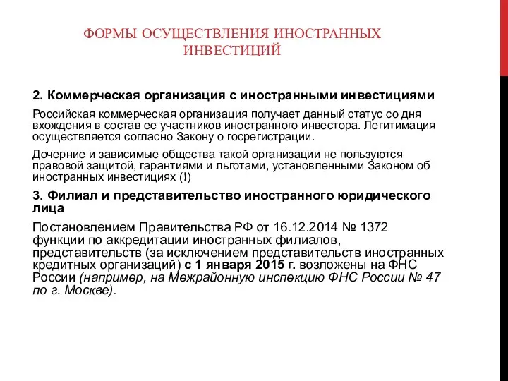 ФОРМЫ ОСУЩЕСТВЛЕНИЯ ИНОСТРАННЫХ ИНВЕСТИЦИЙ 2. Коммерческая организация с иностранными инвестициями Российская