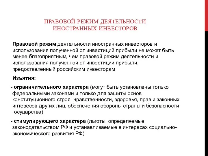 ПРАВОВОЙ РЕЖИМ ДЕЯТЕЛЬНОСТИ ИНОСТРАННЫХ ИНВЕСТОРОВ Правовой режим деятельности иностранных инвесторов и