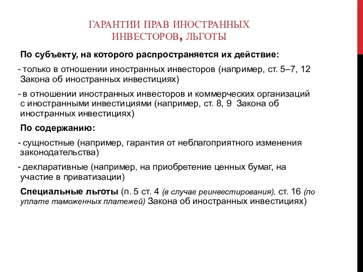 ГАРАНТИИ ПРАВ ИНОСТРАННЫХ ИНВЕСТОРОВ, ЛЬГОТЫ По субъекту, на которого распространяется их