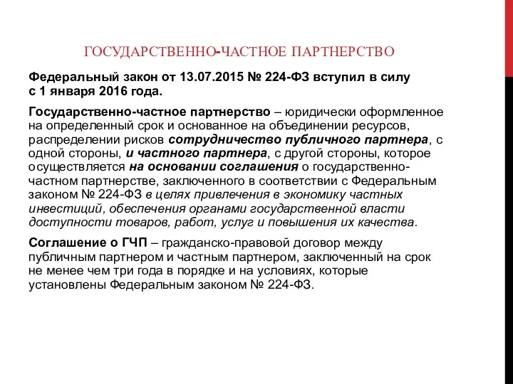 ГОСУДАРСТВЕННО-ЧАСТНОЕ ПАРТНЕРСТВО Федеральный закон от 13.07.2015 № 224-ФЗ вступил в силу