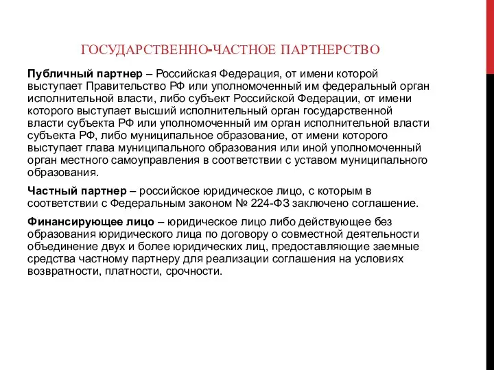 ГОСУДАРСТВЕННО-ЧАСТНОЕ ПАРТНЕРСТВО Публичный партнер – Российская Федерация, от имени которой выступает