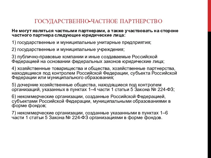 ГОСУДАРСТВЕННО-ЧАСТНОЕ ПАРТНЕРСТВО Не могут являться частными партнерами, а также участвовать на