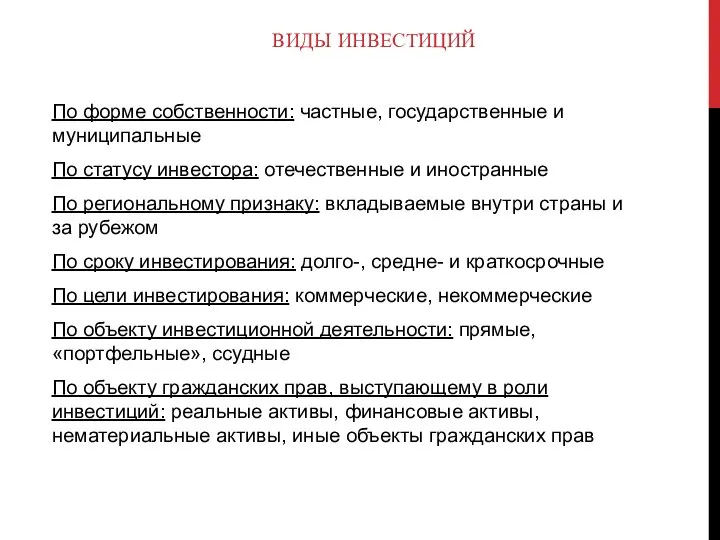 ВИДЫ ИНВЕСТИЦИЙ По форме собственности: частные, государственные и муниципальные По статусу