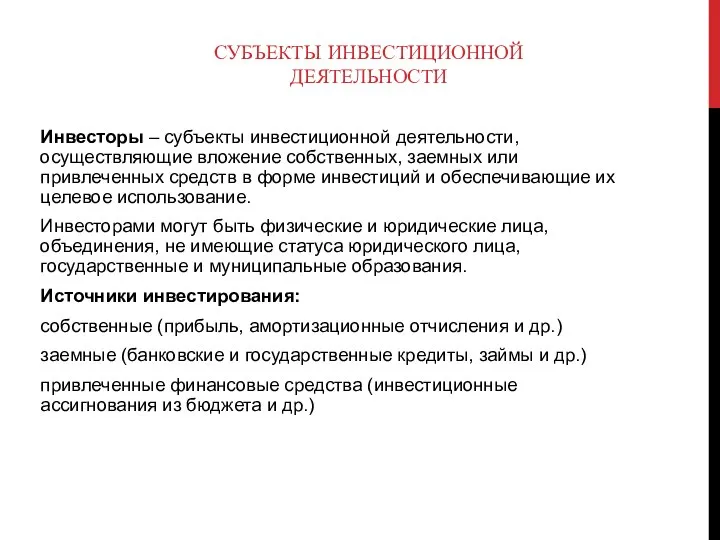 СУБЪЕКТЫ ИНВЕСТИЦИОННОЙ ДЕЯТЕЛЬНОСТИ Инвесторы – субъекты инвестиционной деятельности, осуществляющие вложение собственных,