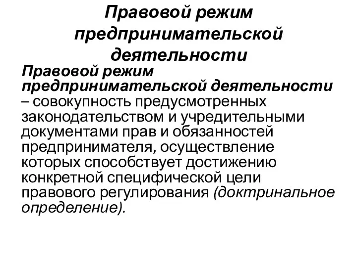 Правовой режим предпринимательской деятельности Правовой режим предпринимательской деятельности – совокупность предусмотренных