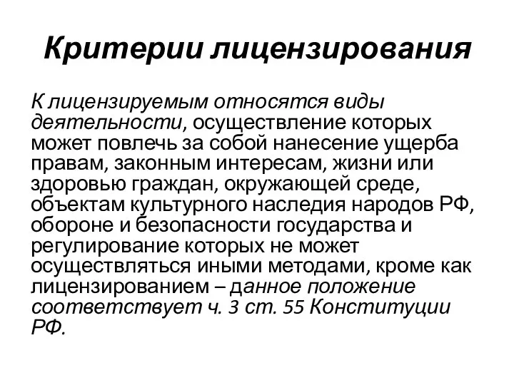 Критерии лицензирования К лицензируемым относятся виды деятельности, осуществление которых может повлечь