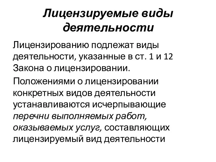 Лицензируемые виды деятельности Лицензированию подлежат виды деятельности, указанные в ст. 1