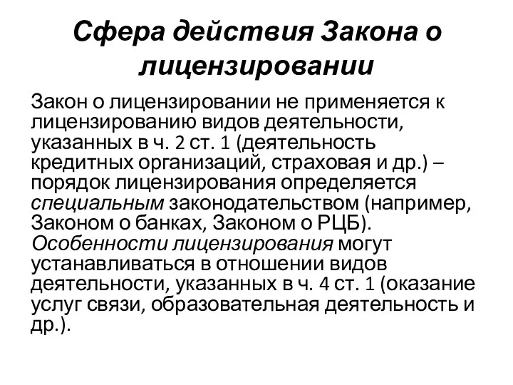 Сфера действия Закона о лицензировании Закон о лицензировании не применяется к