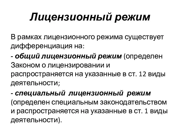 Лицензионный режим В рамках лицензионного режима существует дифференциация на: - общий